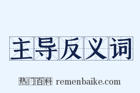 主导反义词是什么意思的图片